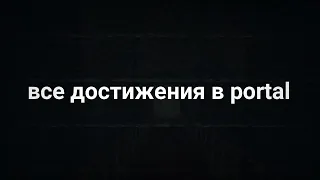 почти все достижения в Portal