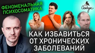 Как избавиться от хронических заболеваний с помощью Феноменальной психосоматики. Скажем болезни нет.