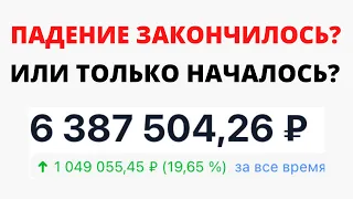 Падению акций США конец? Рынки акций больше не упадут? Обвал портфеля акций. Тинькофф инвестиции.