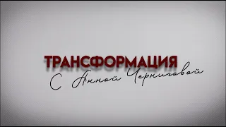 ПОЧЕМУ НЕТ ДЕНЕГ? Проект «Трансформация с Анной Черниговой»