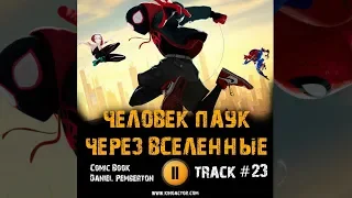 Фильм ЧЕЛОВЕК ПАУК ЧЕРЕЗ ВСЕЛЕННЫЕ музыка OST #23 Comic Book Daniel Pemberton Spider Man Into
