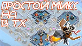 🔵 Атаки на 13 тх. Всадники на драконах или гидра. Clash of Clans 2023