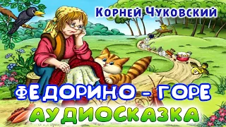 ФЕДОРИНО ГОРЕ - Корней Чуковский. Аудио-сказка.