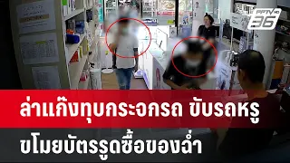 ล่าแก๊งทุบกระจกรถ ขับรถหรู ขโมยบัตรรูดซื้อของฉ่ำ | เข้มข่าวใหญ่ | 27 พ.ค. 67