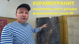 Подготовка стен к укладке керамогранита и формирование углов 90 градусов!