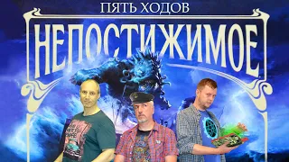 5 ходов в "Непостижимое". Правила игры, примеры ходов.