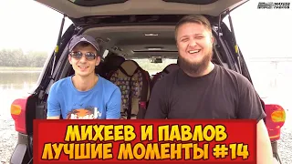 Михеев и Павлов | ЛУЧШИЕ МОМЕНТЫ | #14 ТАЧКА БРО