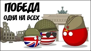 Победа. Одна на всех ( Countryballs )