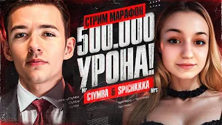 КЛУМБА И СПИЧКА СНОВА ВМЕСТЕ! Взводный Стрим-Марафон На 500 000 урона!