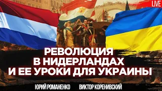 Революция в Нидерландах: уроки 80-летней войны для Украины. Виктор Коренивский, Юрий Романенко