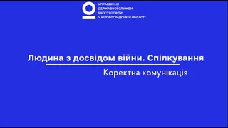 Людина з досвідом війни. Спілкування. Коректна комунікація