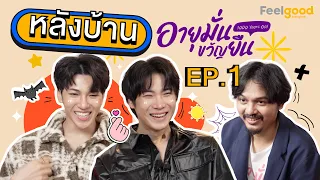 [Eng Sub] อายุมั่นขวัญยืน I 1000YO - BEHIND THE SCENE EP.01