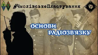 ЯК КОРИСТУВАТИСЯ РАЦІЄЮ?! | 8 ПРАВИЛ РАДІОЗВ'ЗЯКУ |  Вишкіл "СЛІД"