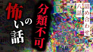 【怪談朗読】ジャンル分類不可の怖い話 八話詰め合わせ【りっきぃの夜話】