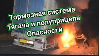 Тормозная система тягача и полуприцепа опасности.