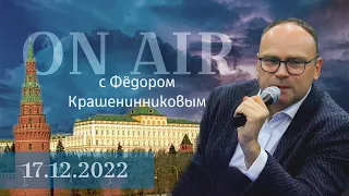 ON AIR с Фёдором Крашенинниковым - 17.12.2022