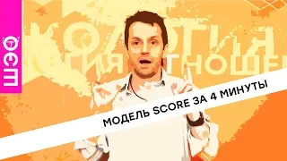 Саша Иванов  SCORE за четыре минуты