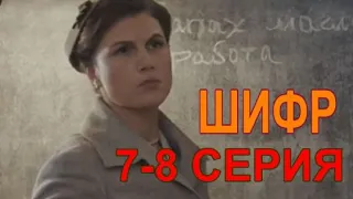 ШИФР | 2 сезон 7 и 8 серия | Дата выхода 2021| Анонс и описание