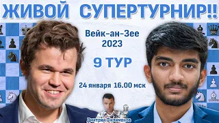 Карлсен, Абдусатторов, Дин Лижень! 👑 Вейк-ан-Зее 2023. 9 тур 🎤 Дмитрий Филимонов ♛ Шахматы