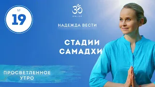 ПРОСВЕТЛЕНИЕ. СТАДИИ САМАДХИ. Выпуск 19