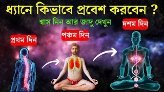 কীভাবে ধ্যানে প্রবেশ করবেন " সরলতম পদ্ধতি।  the easiest way to meditate। deep meditation।