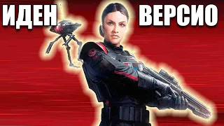 Иден Версио Star Wars: Battlefront II