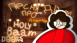 Holy Baam - Песня про двери (анимация) @HolyBaam