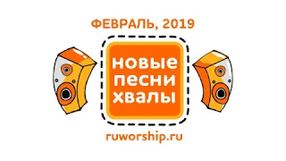 Новые песни хвалы - Февраль 2019. НОВЫЕ ХРИСТИАНСКИЕ ПЕСНИ