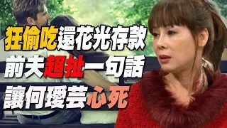 【精華版】狂偷吃還花光存款 前夫一句話讓何璦芸心死