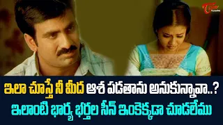 ఇలా చూస్తే నీ మీద ఆశ పడతాను అనుకున్నావా.. | Ravi Teja Ultimate Scene | TeluguOne