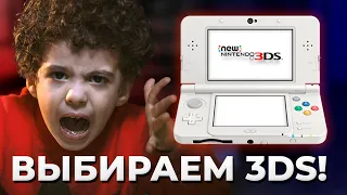 Какую Nintendo 3DS выбрать?