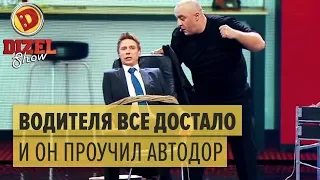 Месть простого водителя директору АВТОДОРА— Дизель Шоу 2017 ЛУЧШЕЕ | ЮМОР ICTV