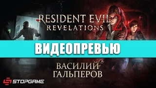 Превью игры Resident Evil: Revelations 2