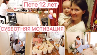 ЖИЗНЬ МНОГОДЕТНОЙ МАМЫ❤️ПЕТЕ 12 ЛЕТ🧺СУББОТНЯЯ МОТИВАЦИЯ