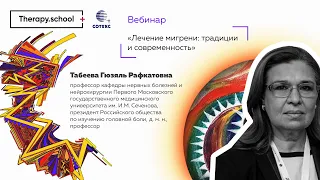 Лечение мигрени: традиции и современность