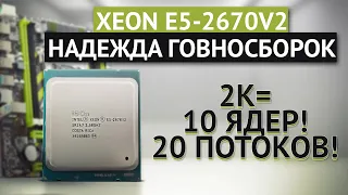 Xeon e5-2670v2 для апгрейда говносборок