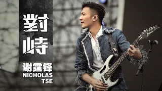 谢霆锋 Nicholas Tse - 对峙 (電影《怒火·重案》主題曲)【字幕歌词】Cantonese Jyutping Lyrics  I  2021年《对峙》专辑。