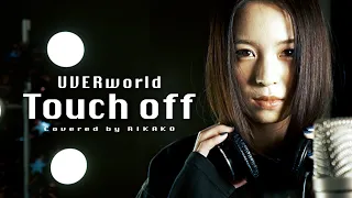 Touch off / UVERworld (Covered by RIKAKO)【約束のネバーランド】