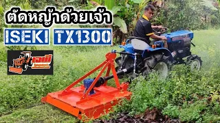 ตัดหญ้าไปกับเจ้า ISEKI TX1300 ด้วยเครื่องตัดหญ้าติดท้ายรถไถขนาด 1 เมตร ช่วยลดแรงงานและเวลาลงได้มาก