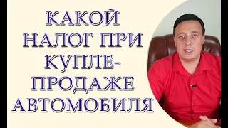 Какой налог при купле-продаже автомобиля.