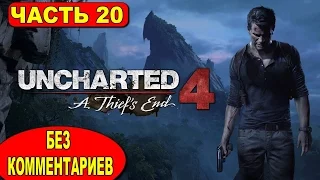 ПРОХОЖДЕНИЕ UNCHARTED 4 ПУТЬ ВОРА НА РУССКОМ ● БЕЗ КОММЕНТАРИЕВ ● В БЕЗВЫХОДНОМ ПОЛОЖЕНИИ  #20