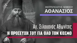 Άγιος Σιλουανός. Η προσευχή του για όλο τον κόσμο - Μητροπολίτης Λεμεσού Αθανάσιος