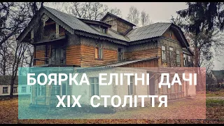 Боярка елітні дачі XIX століття