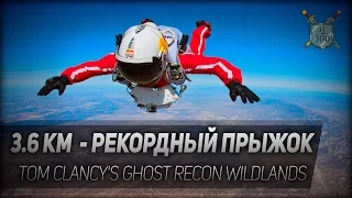 3.6 км - рекордный прыжок / 3.6 km - a record para jump. Tom Clancy's Ghost Recon Wildlands