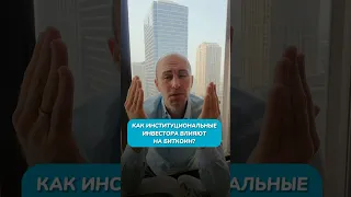 Как КРУПНЫ ФОНДЫ влияют на цену БИТКОИН? #crypto #btc #trading #shorts