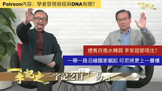 禮賓府風水轉弱 李家超都唔住？｜立法會加建 太歲頭上動土 對政總不利｜一帶一路沿線國家崛起 東南亞變天 印尼將更上一層樓｜易經乃預言之本 學者發現易經與DNA有關？｜一字記之 侯天同x王冠一 第90集