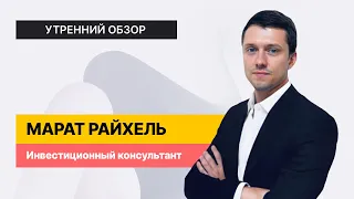 Указ о продаже валютной выручки. Советы от AI-скринера // Утренний обзор на 12 октября