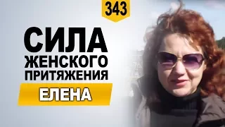 Стала лучше относиться к мужчинам. Елена о курсе "Сила женского притяжения"