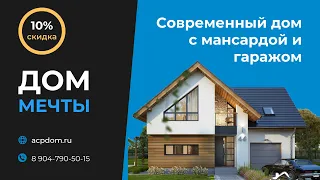 Современный дом с мансардой и гаражом  - 127 кв. м