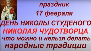 17 февраля - День Николая Чудотворца. Народные традиции. День Николы Студеного. Запреты дня.